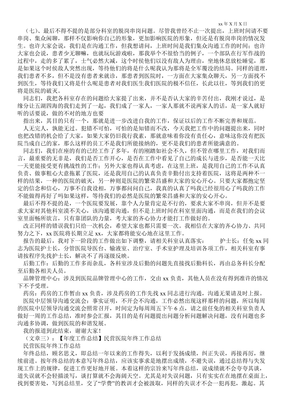 民营医院经营主任年终最新工作总结_年终最新工作总结_第4页