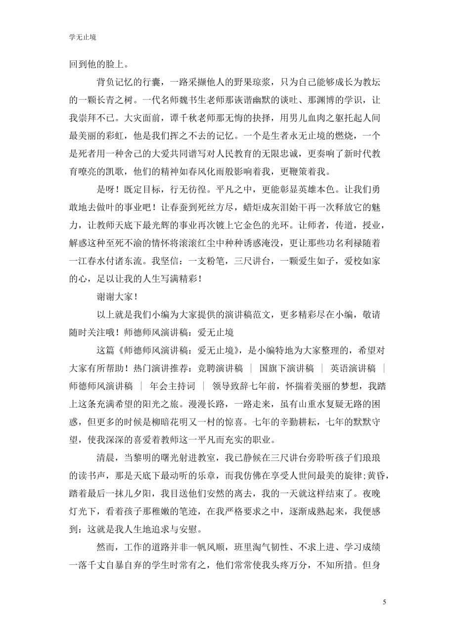 [精选]老师师德演讲稿：爱无止境_第5页