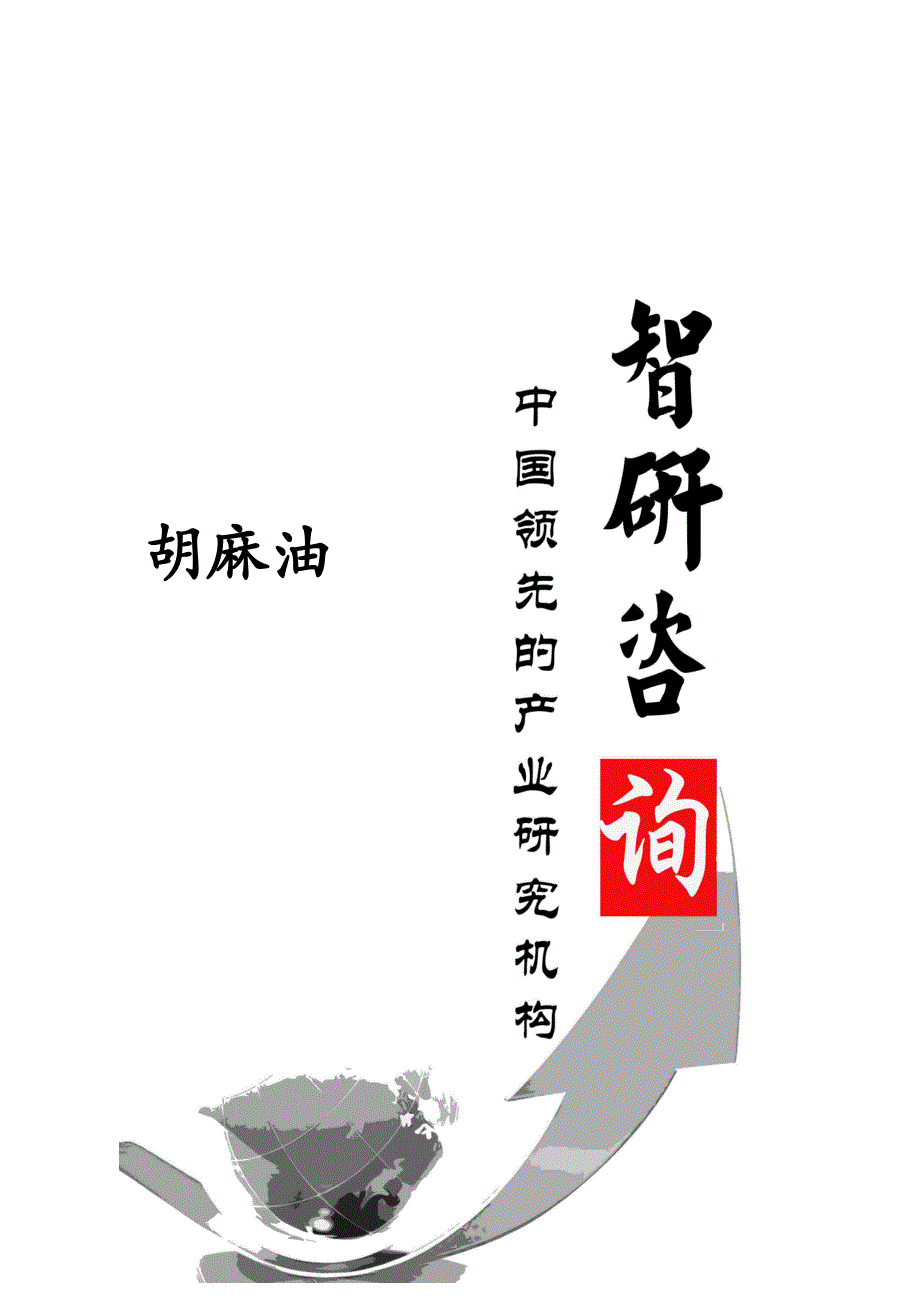 胡麻油市场调查与投资前景评估报告(DOC 47页)_第1页