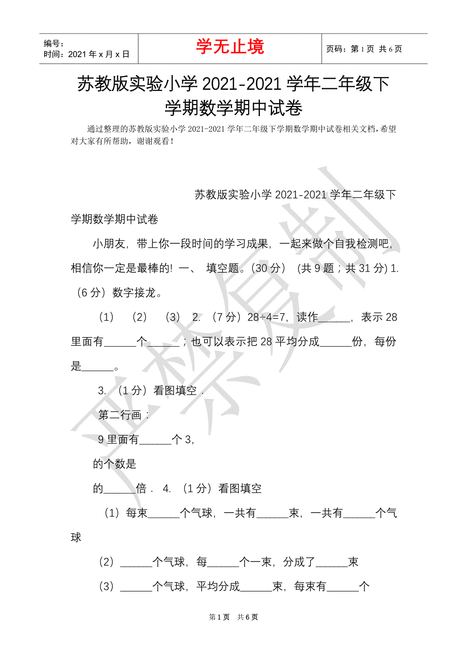 苏教版实验小学2021-2021学年二年级下学期数学期中试卷（Word最新版）_第1页