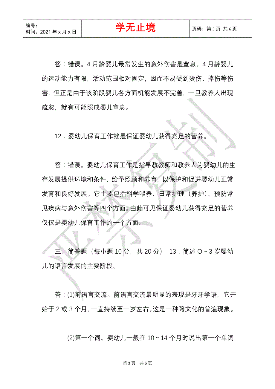 国家开放大学电大本科《0-3岁婴幼儿的保育与教育》2024期末试题及答案（试卷号：1337）（Word最新版）_第3页