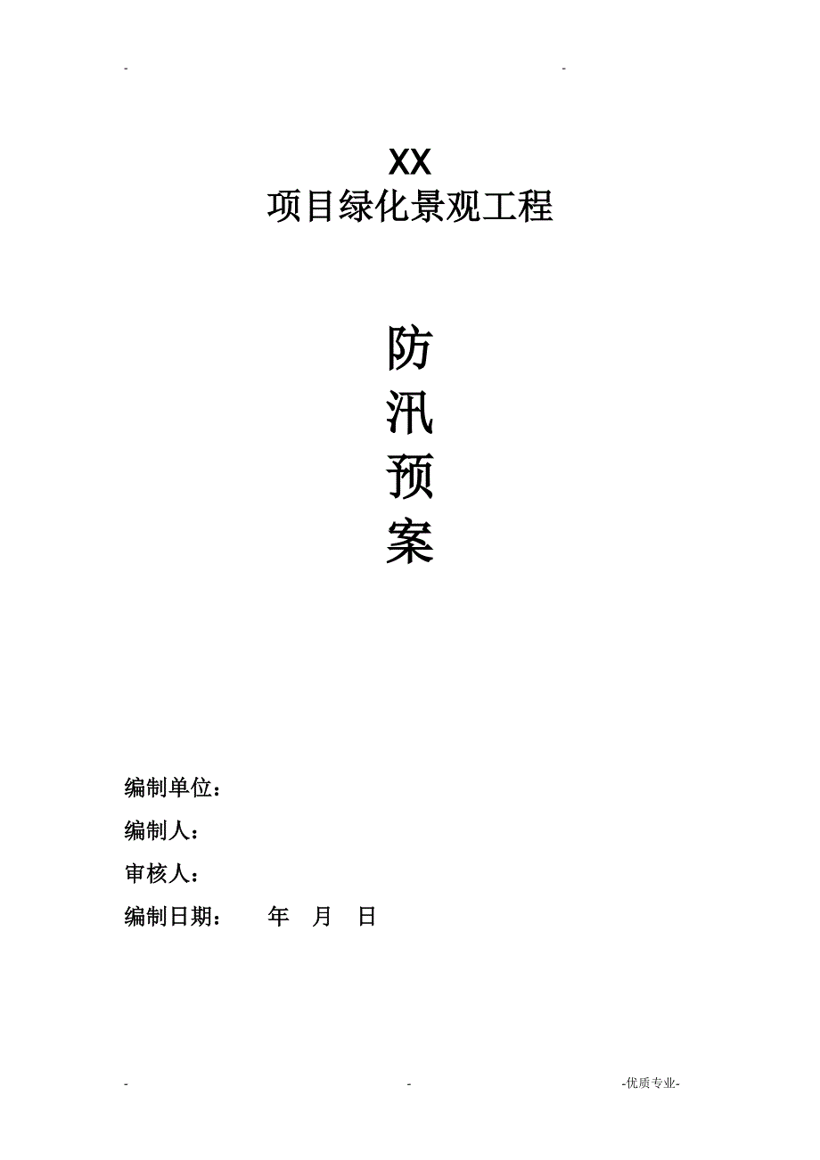 园林防汛应急预案5_第1页