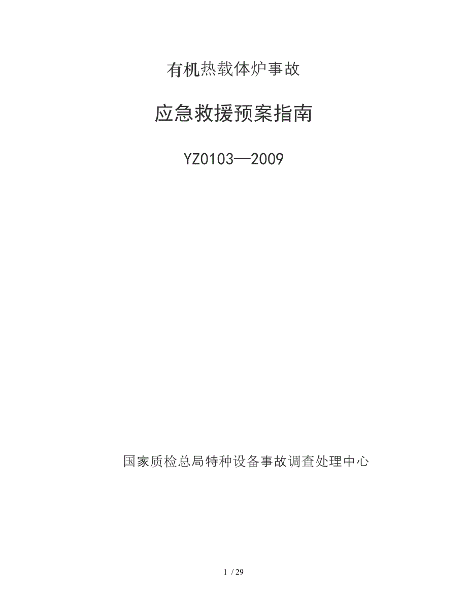 有机热载体炉事故应急救援预案指南(DOC 29页)_第1页