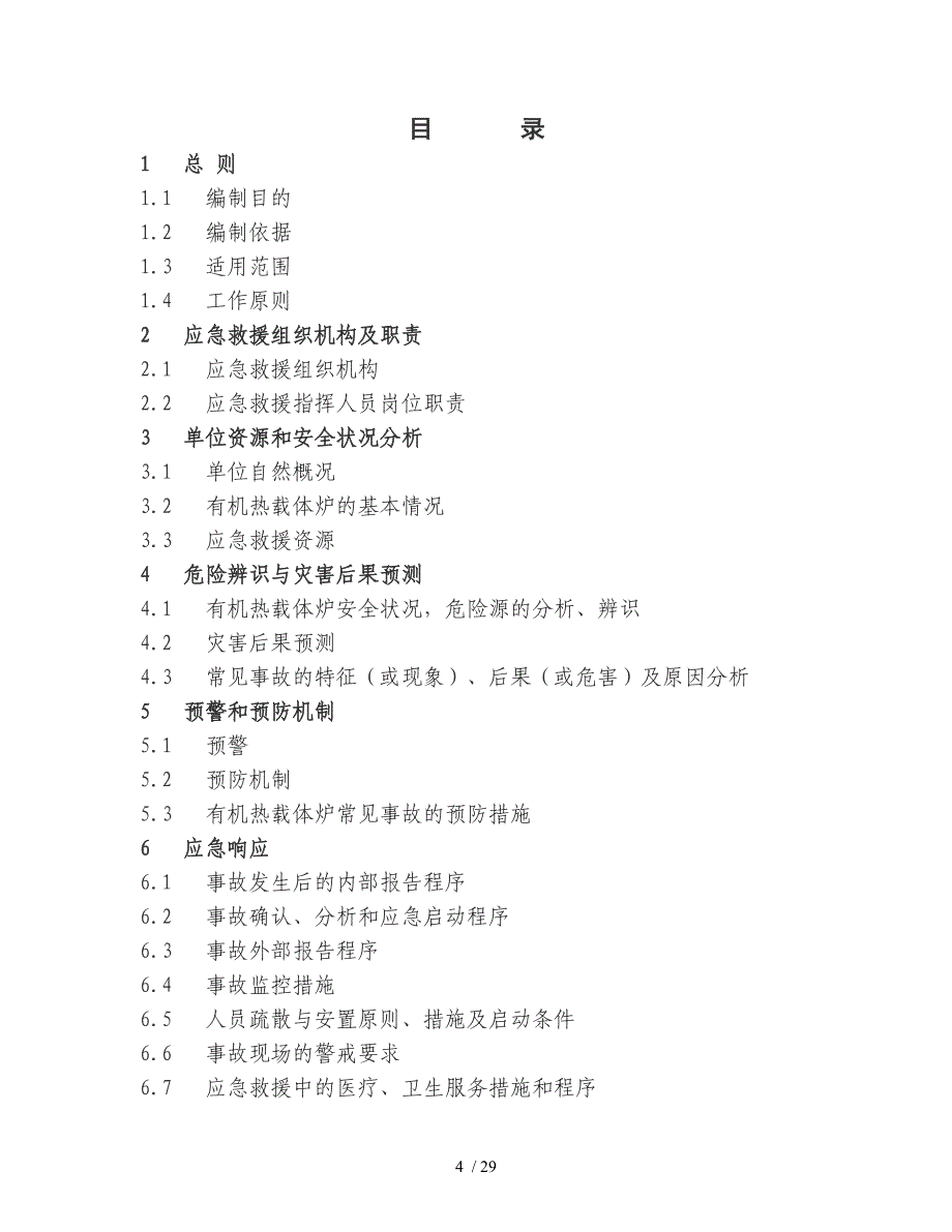 有机热载体炉事故应急救援预案指南(DOC 29页)_第4页