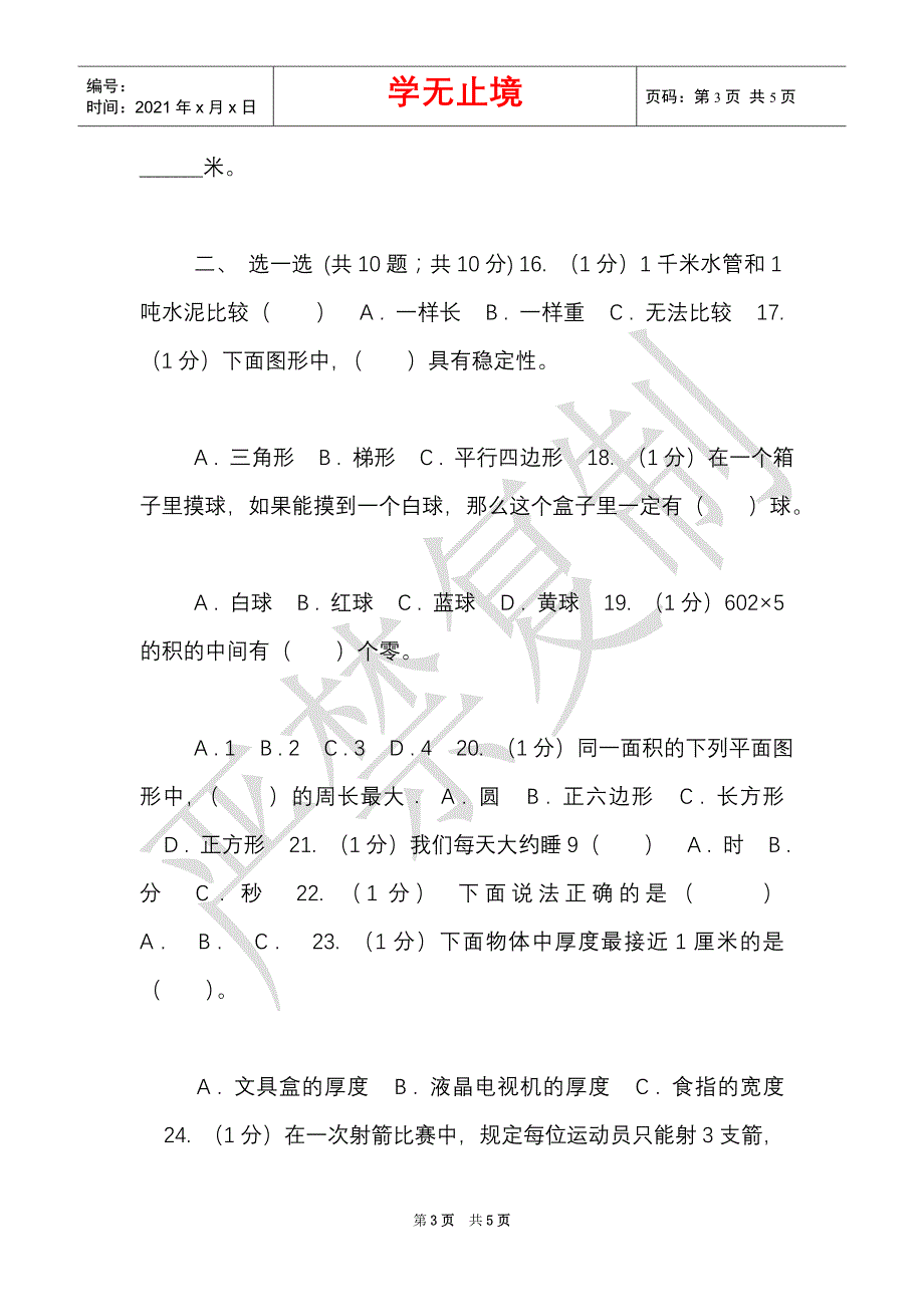 豫教版实验小学2021-2021学年三年级上册数学期末模拟卷（一）（E卷）（Word最新版）_第3页