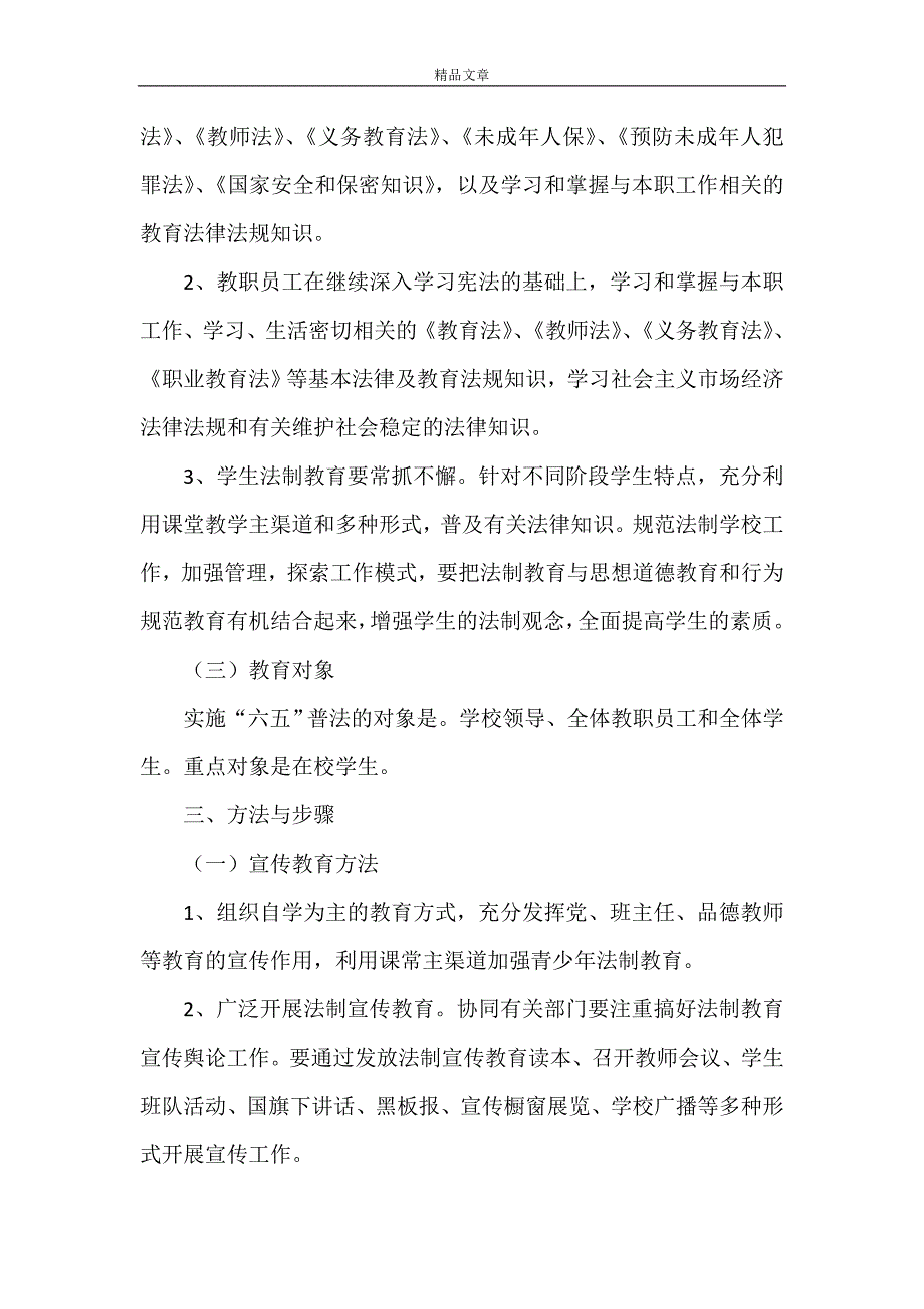 《安家底小学六五普法实施方案》_第3页