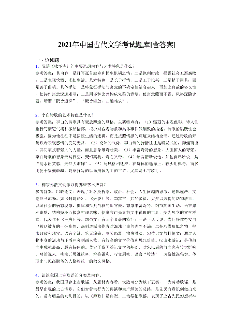 最新版精编2021中国古代文学测试复习题库（含答案）_第1页