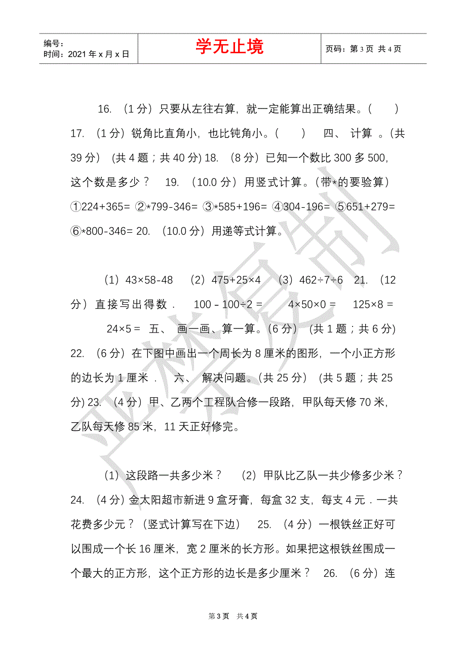 湘教版实验小学2021-2021学年三年级上学期数学期末试卷（Word最新版）_第3页