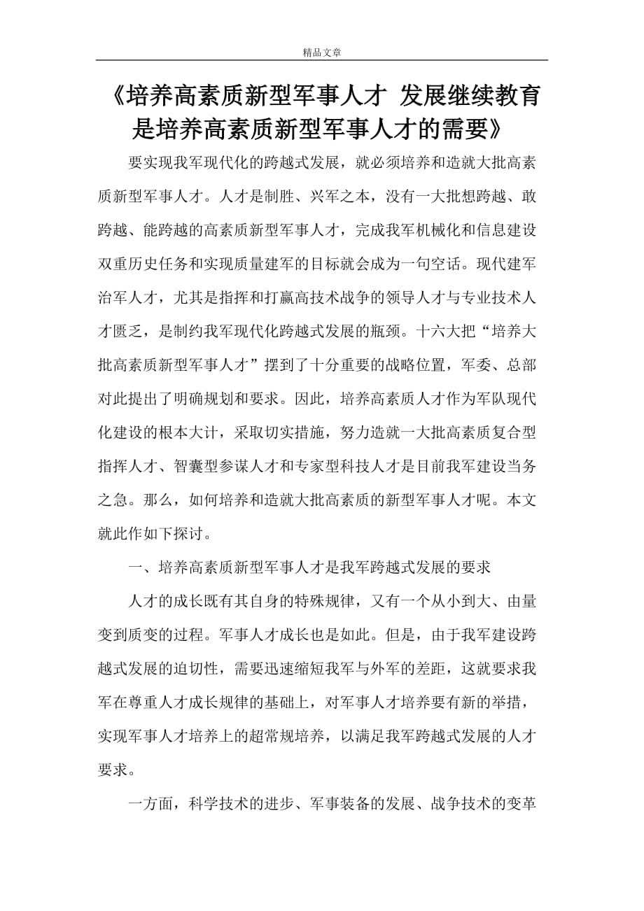 《培养高素质新型军事人才 发展继续教育是培养高素质新型军事人才的需要》_第1页