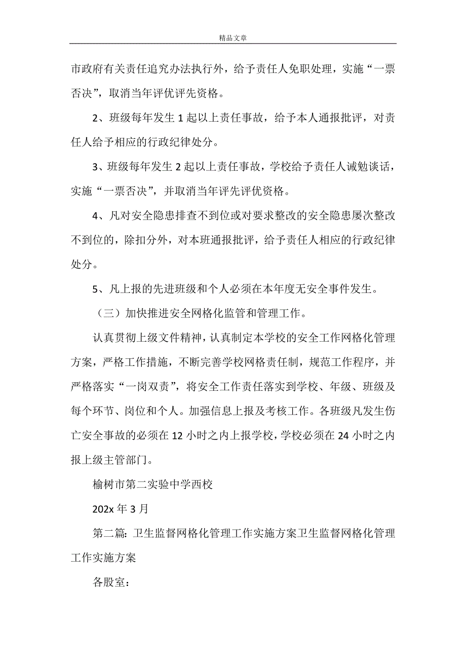 《安全工作网格化监督管理实施方案》_第3页