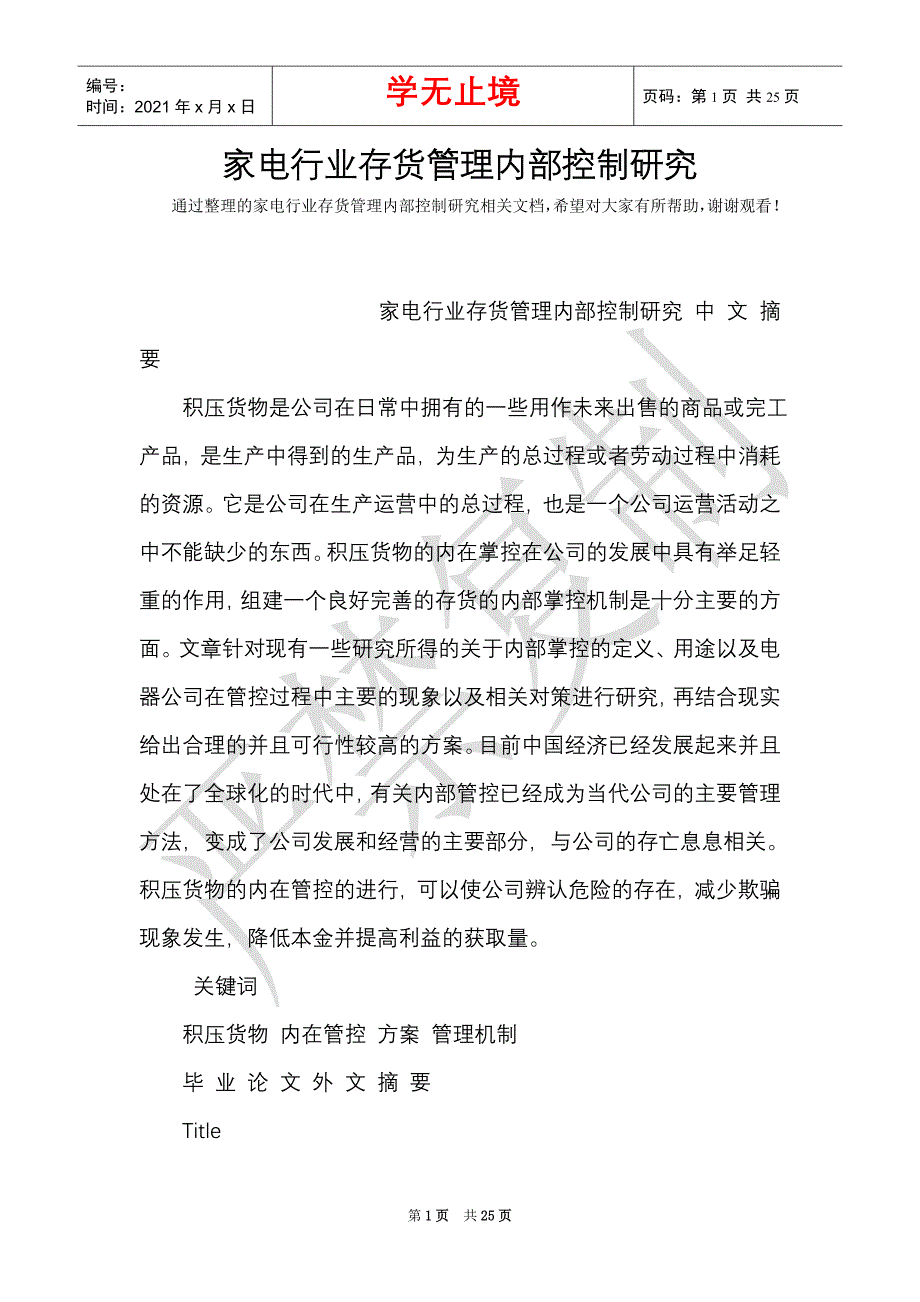 家电行业存货管理内部控制研究_0（Word最新版）_第1页