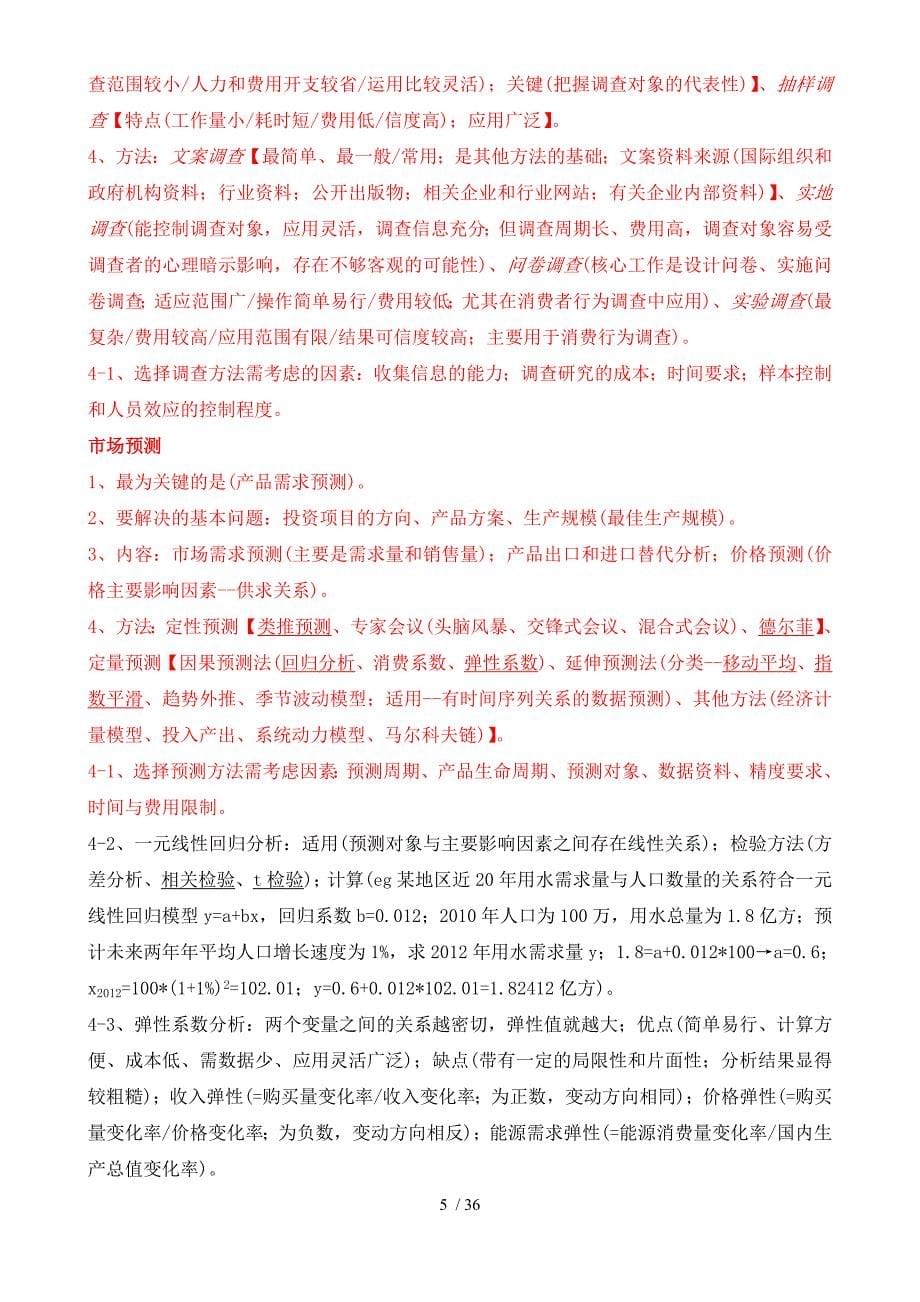 项目决策分析与评价(doc 36页)_第5页