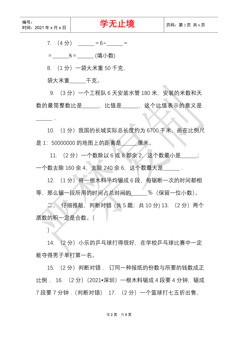 苏教版2021年小学数学毕业考试全真模拟卷B_2（Word最新版）_第2页