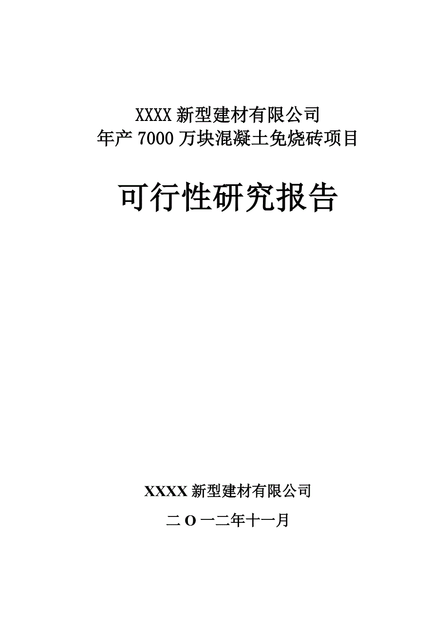 某建材公司混凝土免烧砖项目可行性研究报告(DOC 45页)_第1页