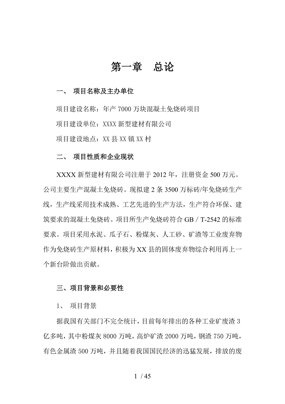 某建材公司混凝土免烧砖项目可行性研究报告(DOC 45页)_第3页