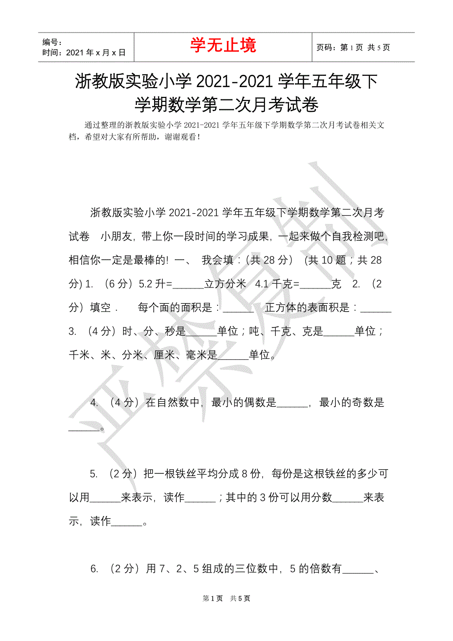 浙教版实验小学2021-2021学年五年级下学期数学第二次月考试卷（Word最新版）_第1页