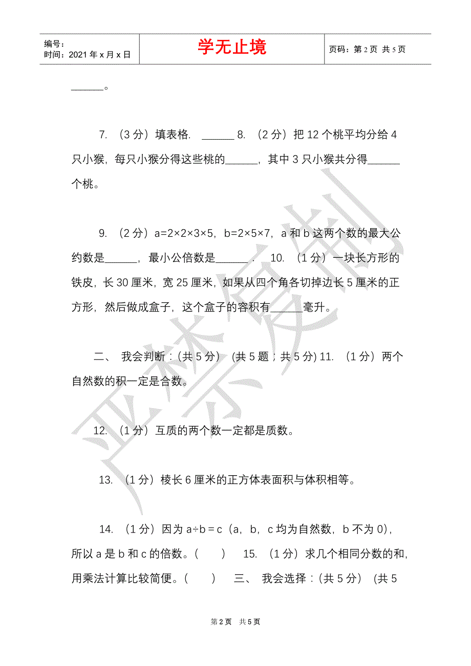 浙教版实验小学2021-2021学年五年级下学期数学第二次月考试卷（Word最新版）_第2页