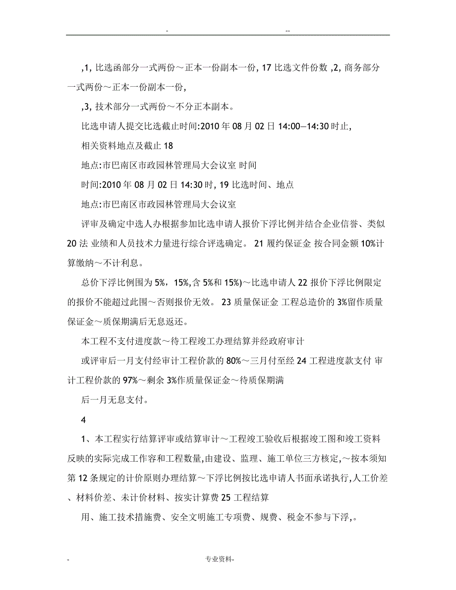 竞争性比选招标文件范本_第4页