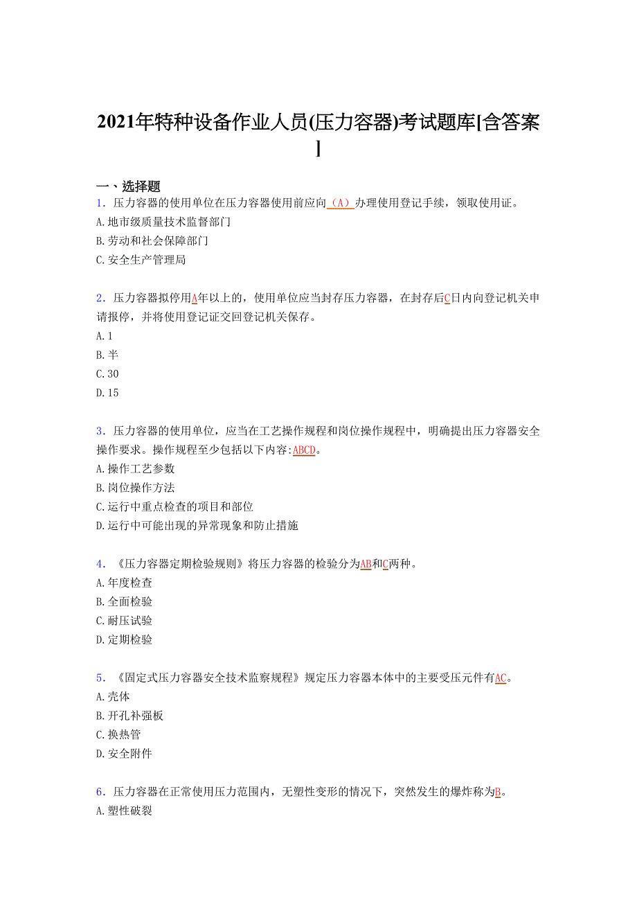 最新2021特种设备作业人员(压力容器)考核复习题库（含答案）_第1页