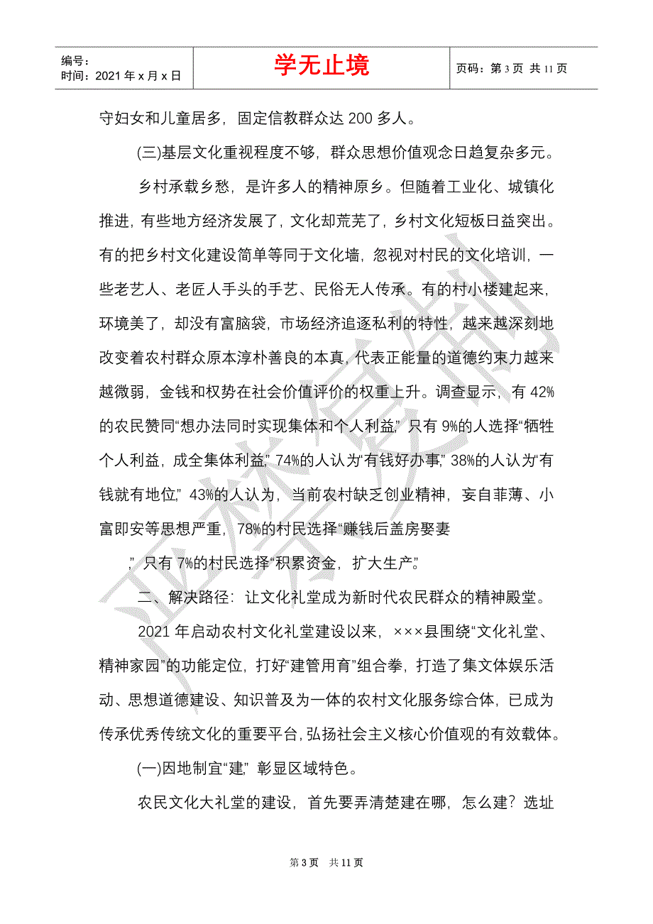 「调研报告」全县加快推进基层公共文化建设的调查思考传承乡村文脉留住乡愁记忆_0（Word最新版）_第3页