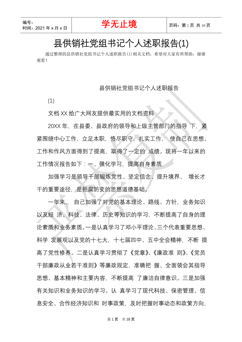 县供销社党组书记个人述职报告(1)（Word最新版）_第1页