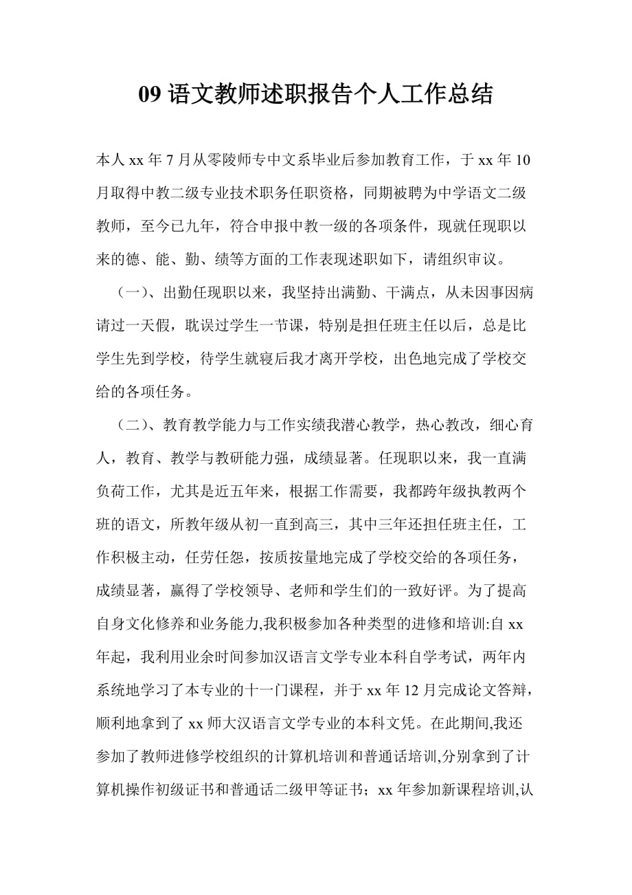 语文教师述职报告个人工作总结 (2)_第1页