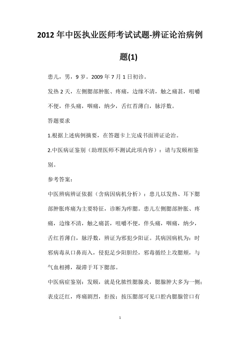 2012年中医执业医师考试试题-辨证论治病例题(1)_第1页