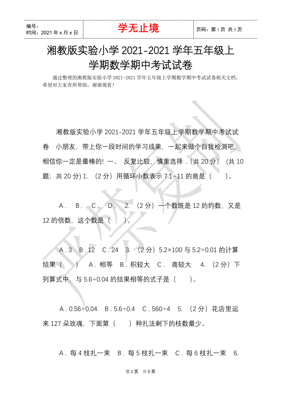 湘教版实验小学2021-2021学年五年级上学期数学期中考试试卷（Word最新版）_第1页