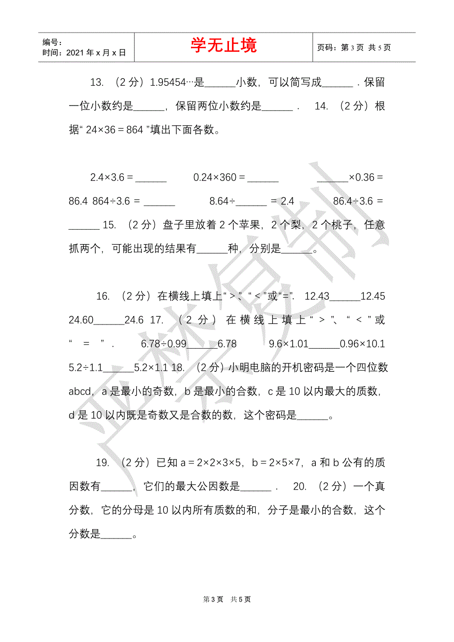 湘教版实验小学2021-2021学年五年级上学期数学期中考试试卷（Word最新版）_第3页