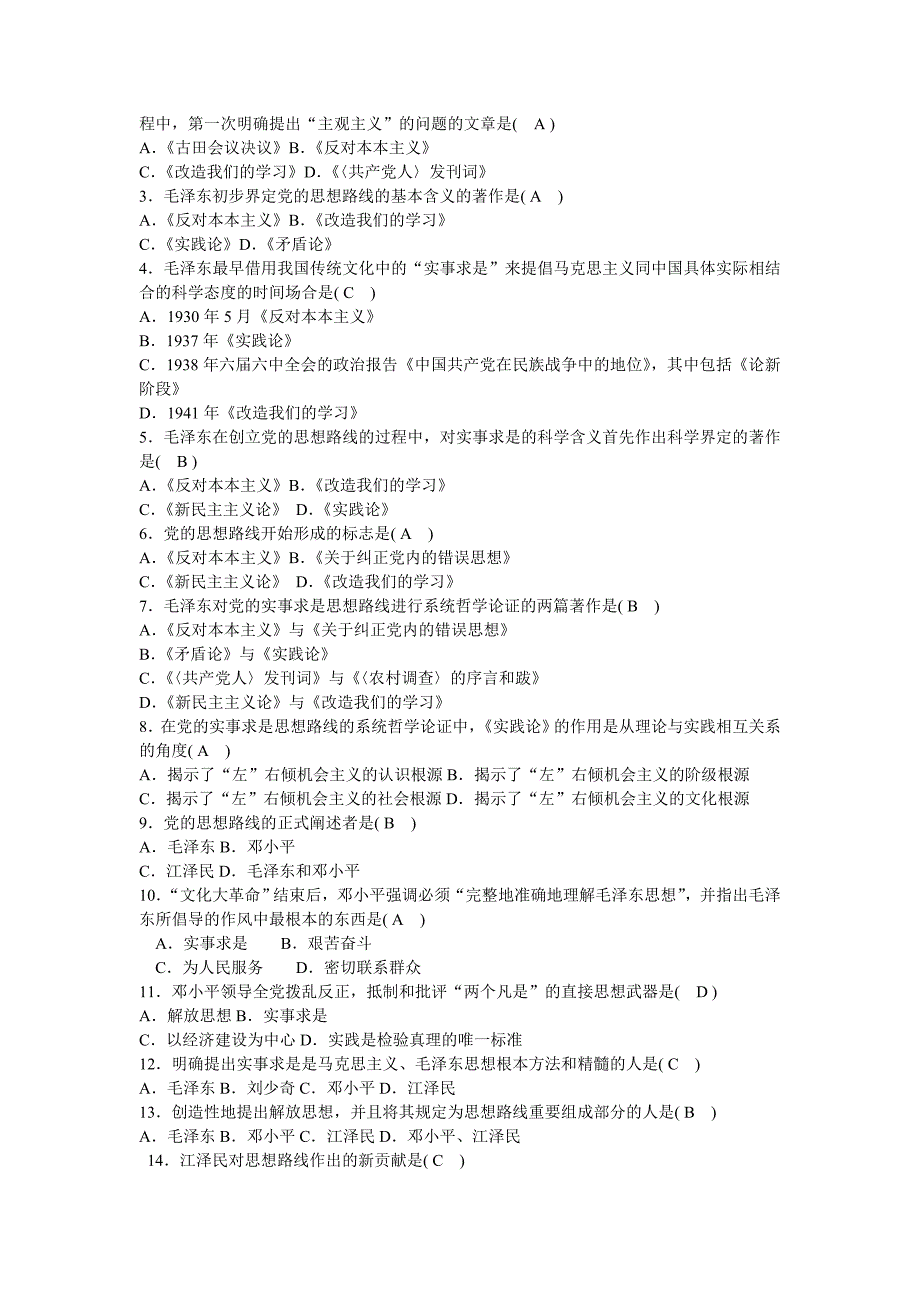 毛概期末考试重点选择题_第4页