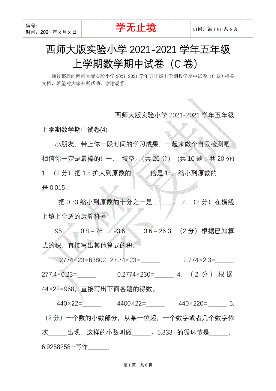 西师大版实验小学2021-2021学年五年级上学期数学期中试卷（C卷）（Word最新版）_第1页