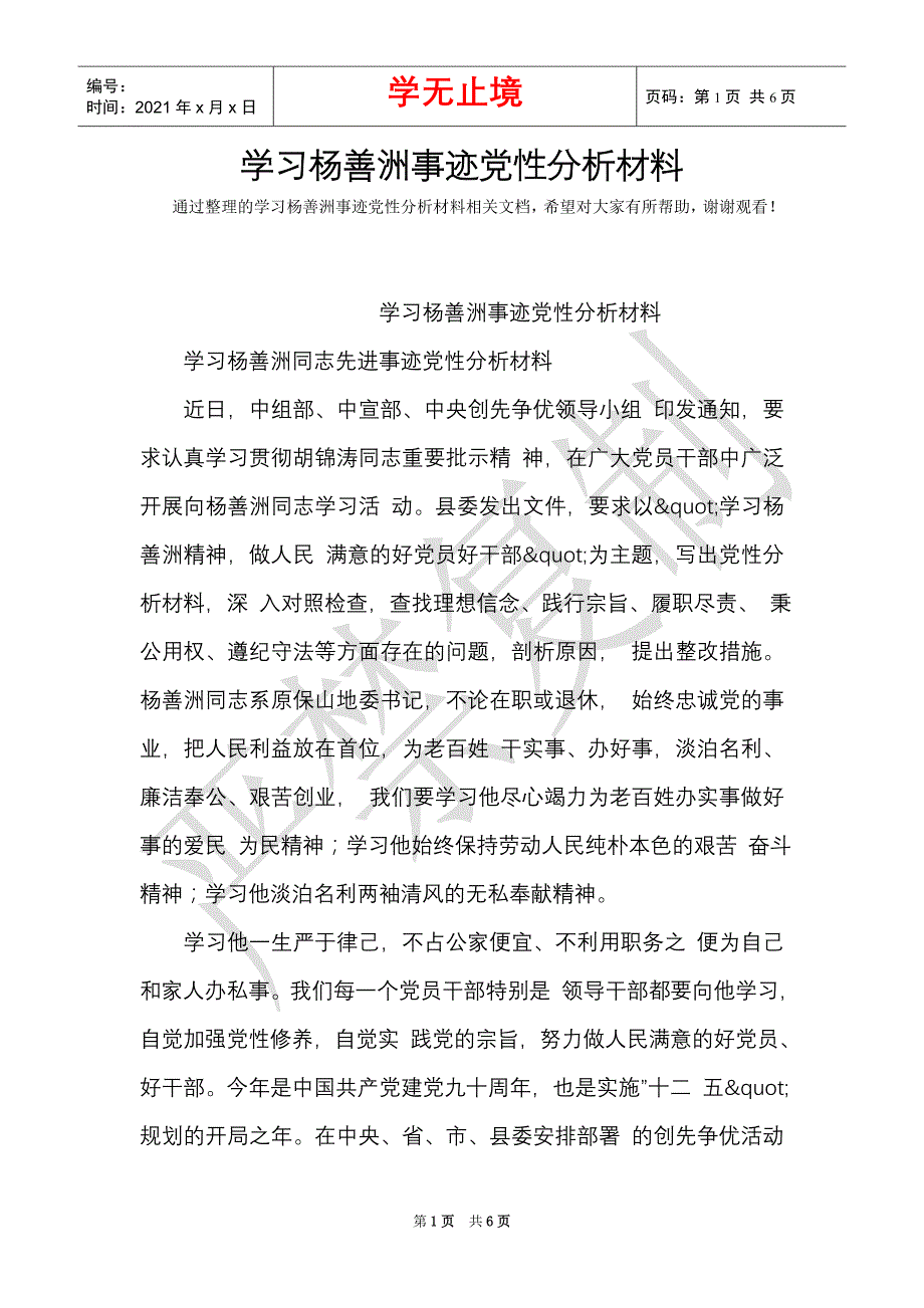 学习杨善洲事迹党性分析材料（Word最新版）_第1页