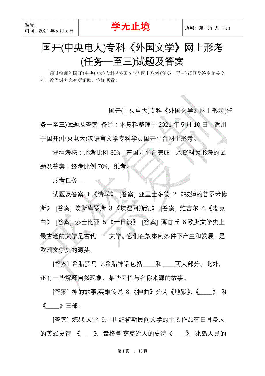 国开(中央电大)专科《外国文学》网上形考(任务一至三)试题及答案（Word最新版）_第1页