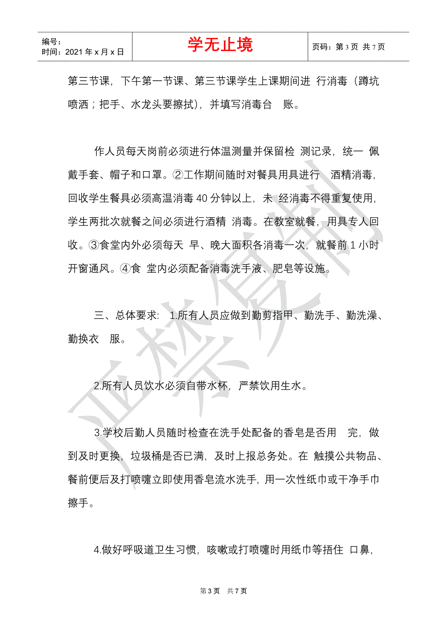 精编小学开学前后疫情防控通风消毒管理制度（Word最新版）_第3页