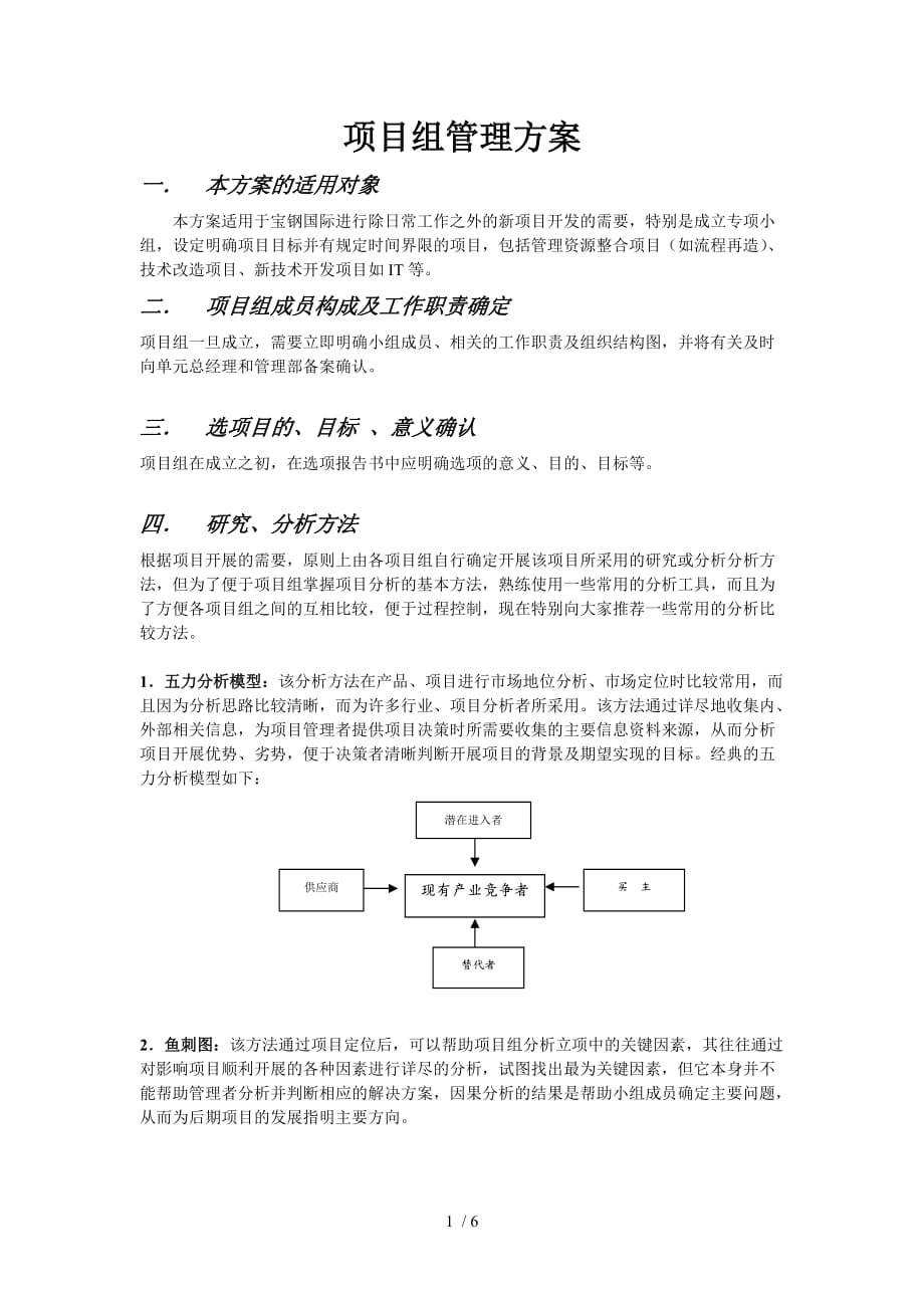 某大型公司内部项目组管理(doc 6页)3_第1页