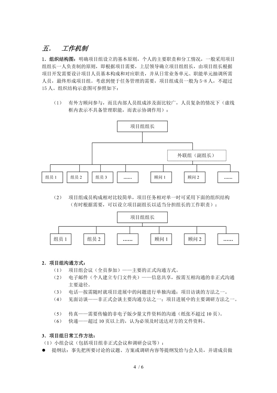 某大型公司内部项目组管理(doc 6页)3_第4页