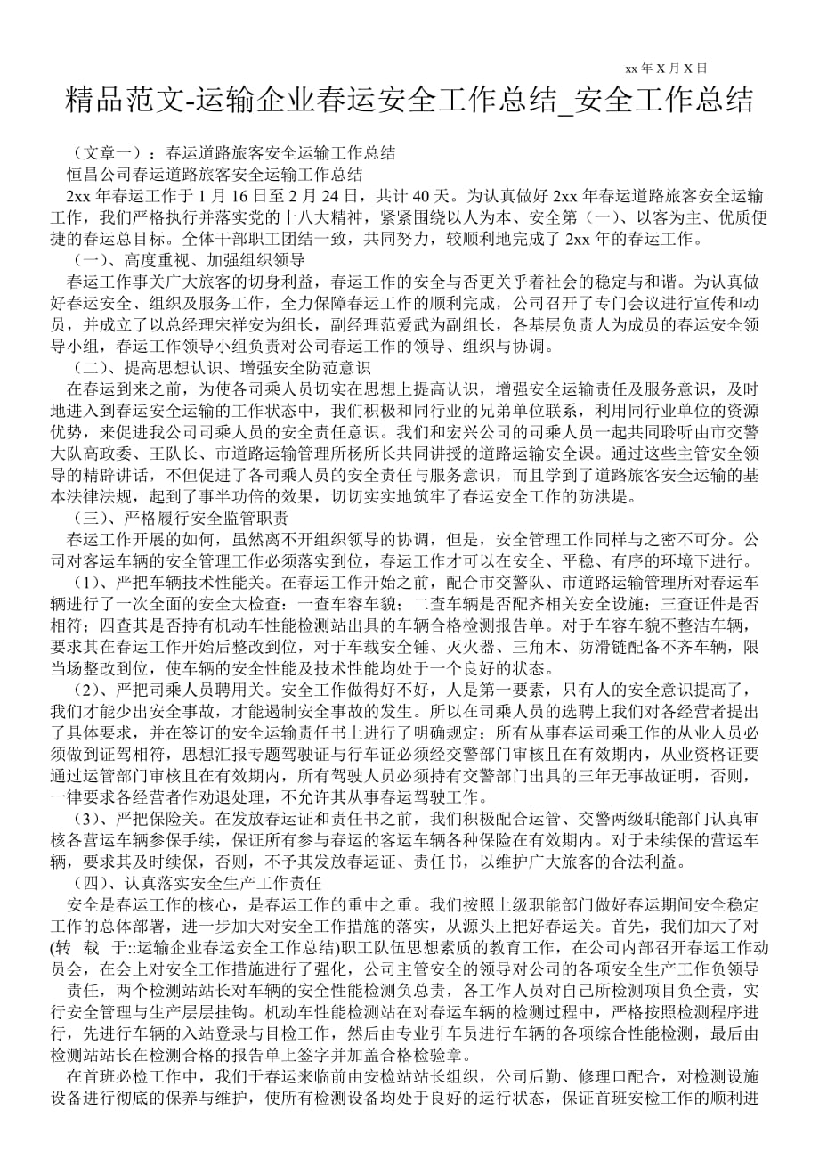 运输企业春运安全最新工作总结_安全最新工作总结_第1页