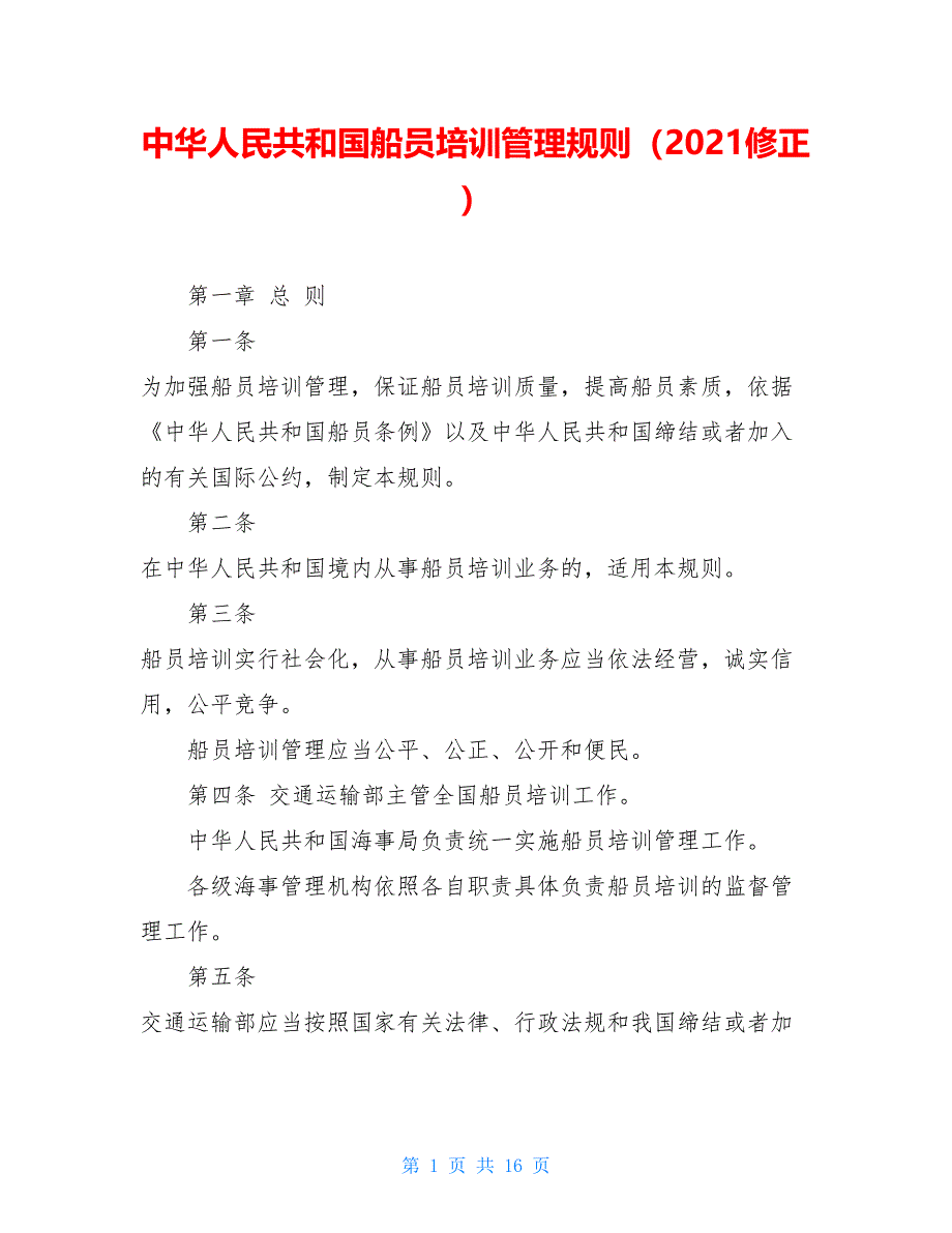 中华人民共和国船员培训管理规则（2021修正）_第1页