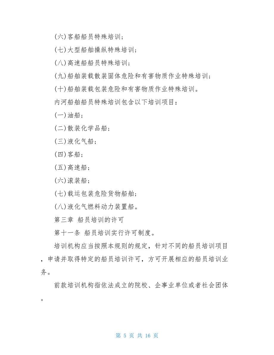 中华人民共和国船员培训管理规则（2021修正）_第5页