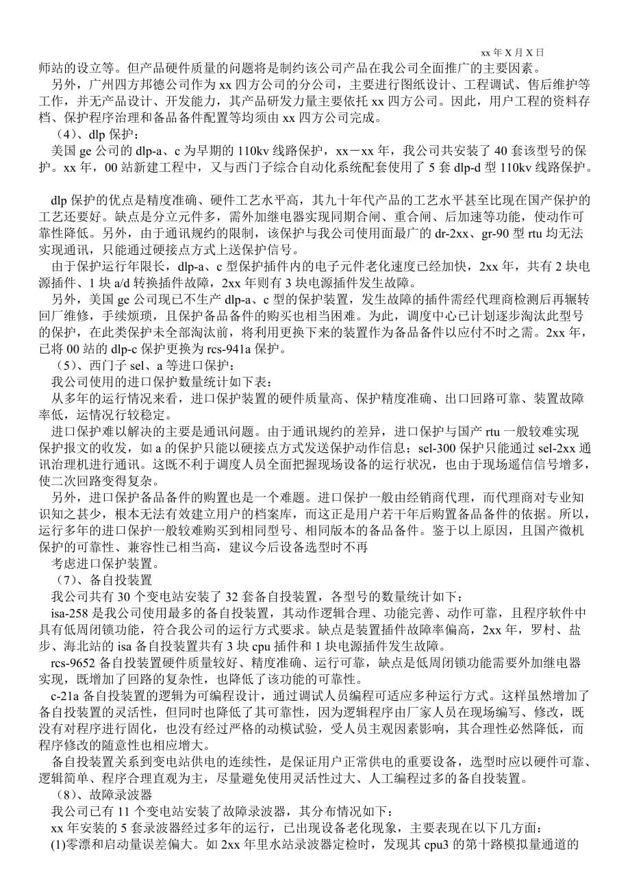 继电保护专业技术总结_技术最新工作总结_第3页