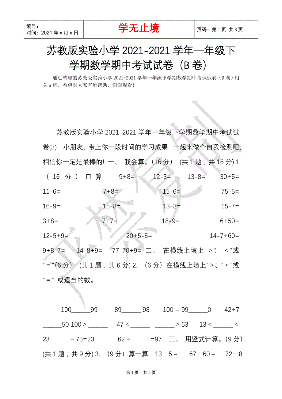 苏教版实验小学2021-2021学年一年级下学期数学期中考试试卷（B卷）（Word最新版）_第1页