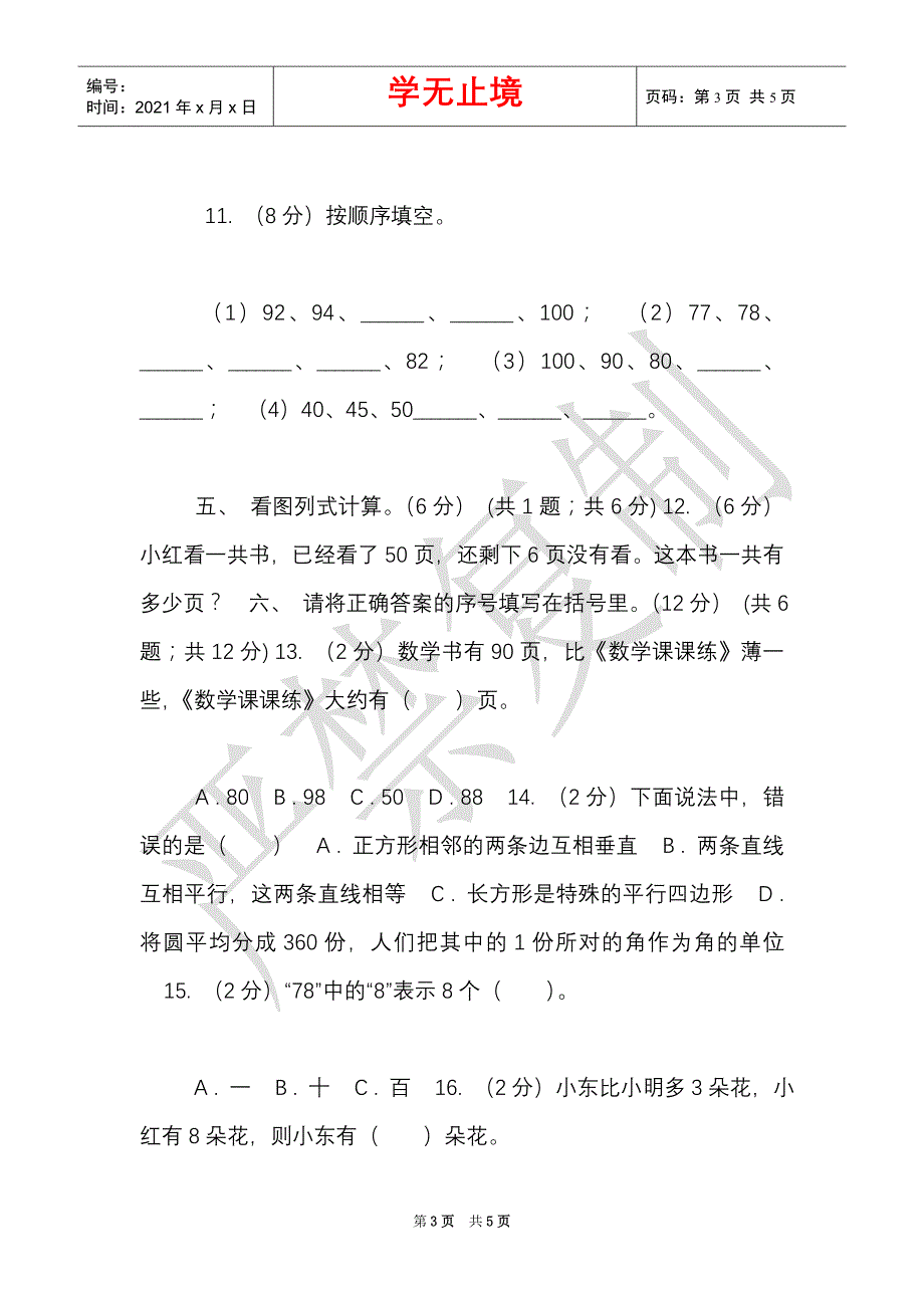 苏教版实验小学2021-2021学年一年级下学期数学期中考试试卷（B卷）（Word最新版）_第3页