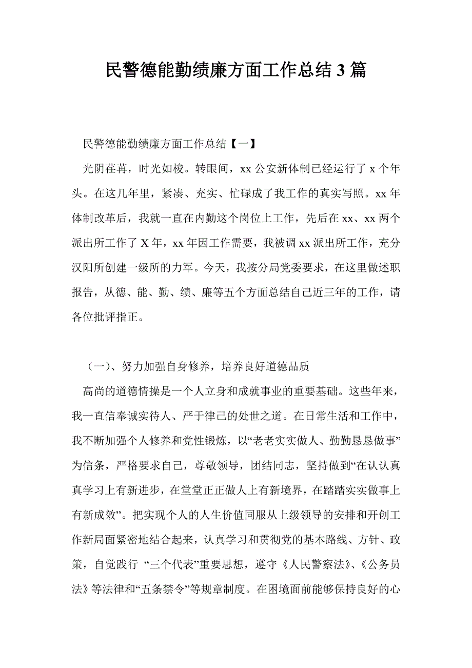 民警德能勤绩廉方面工作总结3篇_第1页