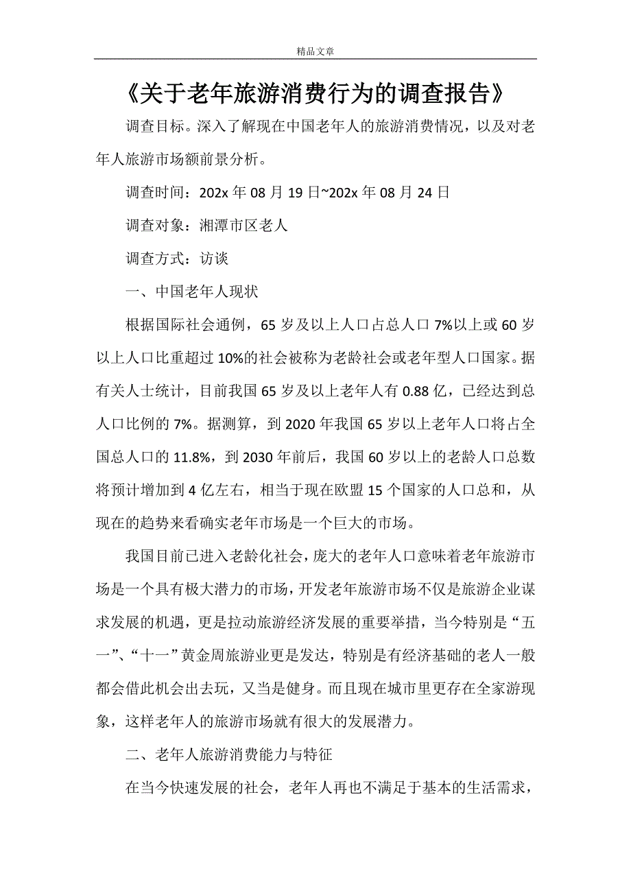 《关于老年旅游消费行为的调查报告》_第1页