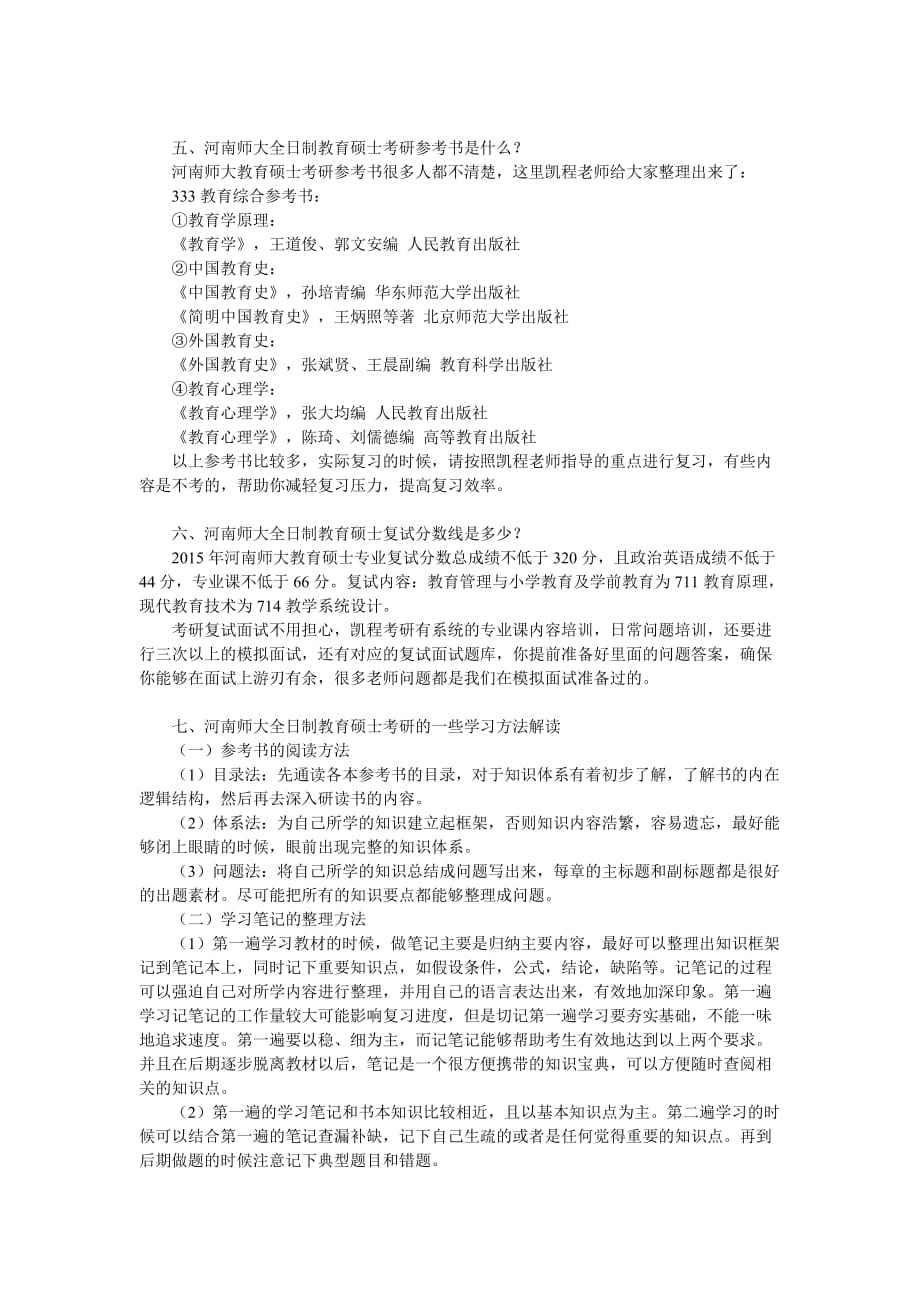 河南师大全日制教育硕士考研难度系数_第3页