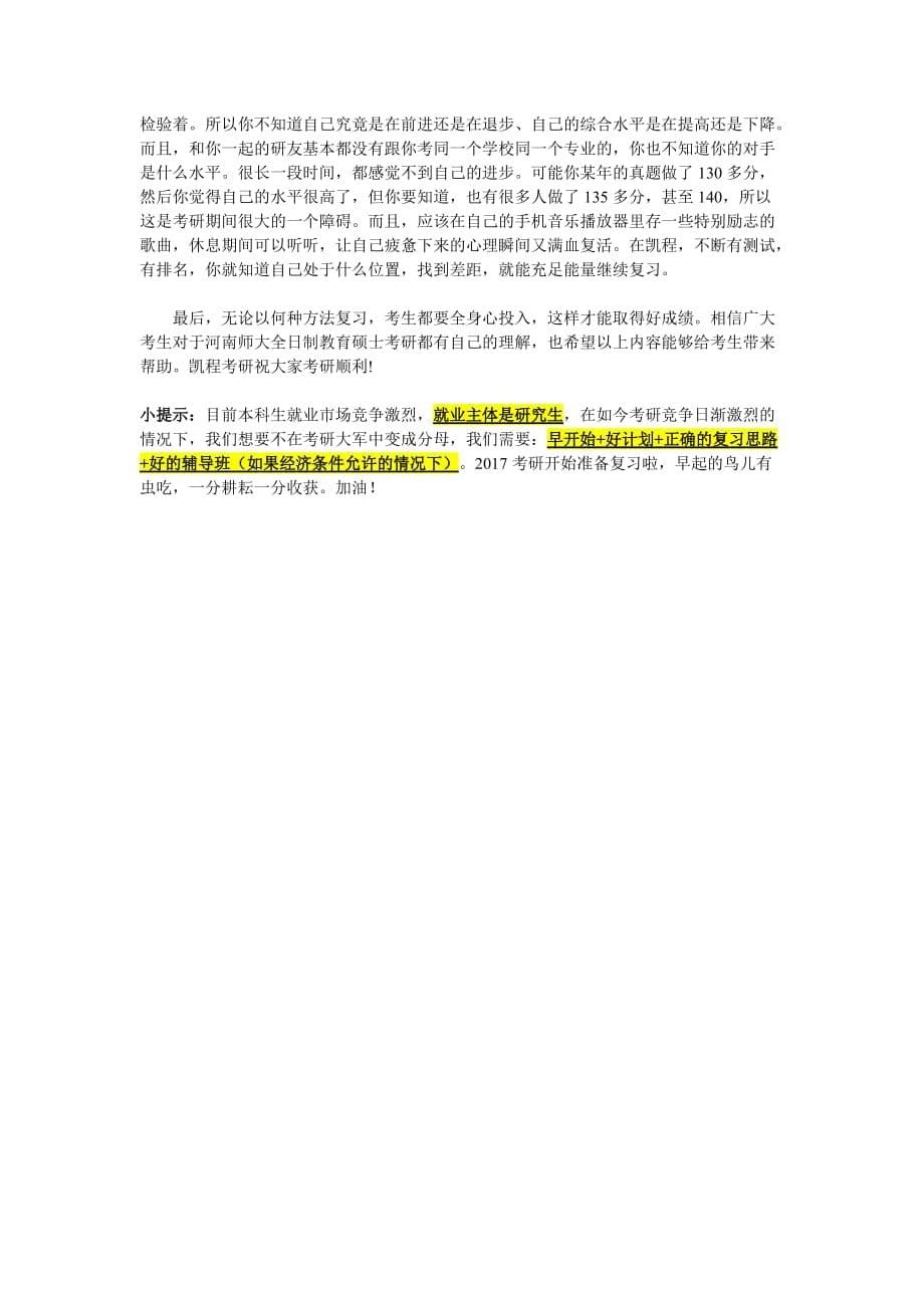 河南师大全日制教育硕士考研难度系数_第5页