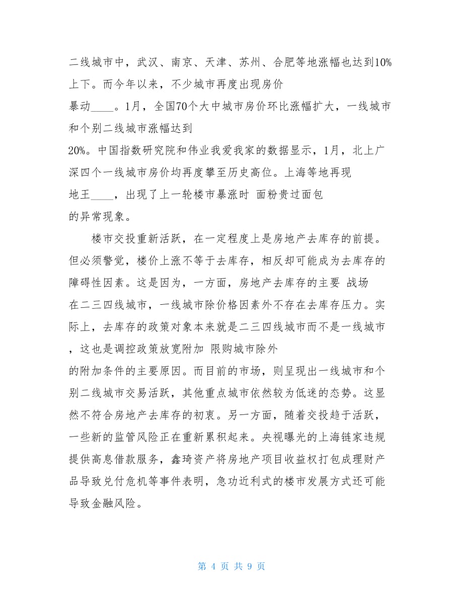 房地产去库存背后的制度优化问题 警惕去库存中_第4页