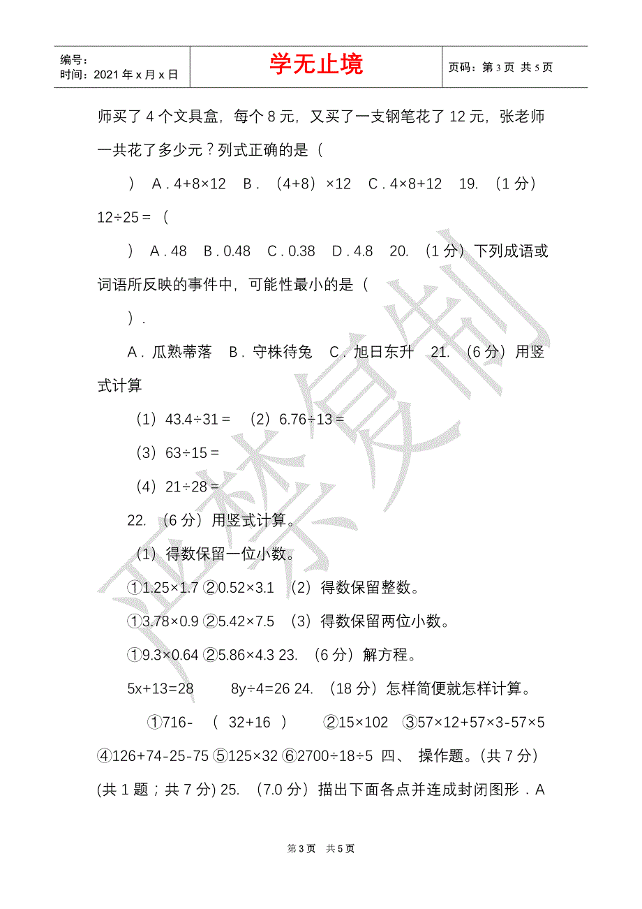 赣南版实验小学2021-2021学年五年级上学期数学期中试卷（B卷）（Word最新版）_第3页