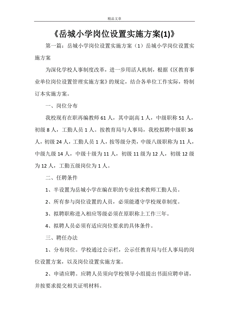 《岳城小学岗位设置实施方案(1)》_第1页