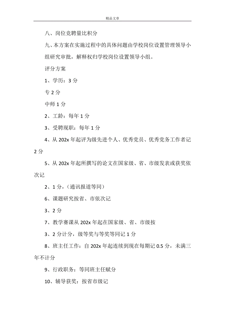 《岳城小学岗位设置实施方案(1)》_第4页